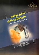 تحلیل مفاهیم و نظریه های پرستاری